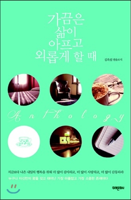 가끔은 삶이 아프고 외롭게 할 때 : 김옥림 앤솔로지