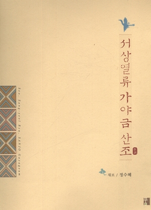 서상열류 가야금 산조
