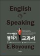 (이보영의) 영어말하기 교과서 =English speaking E. Boyoung 