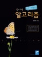 알기 쉬운 알고리즘 (Step by Step으로 알고리즘 완전 이해)