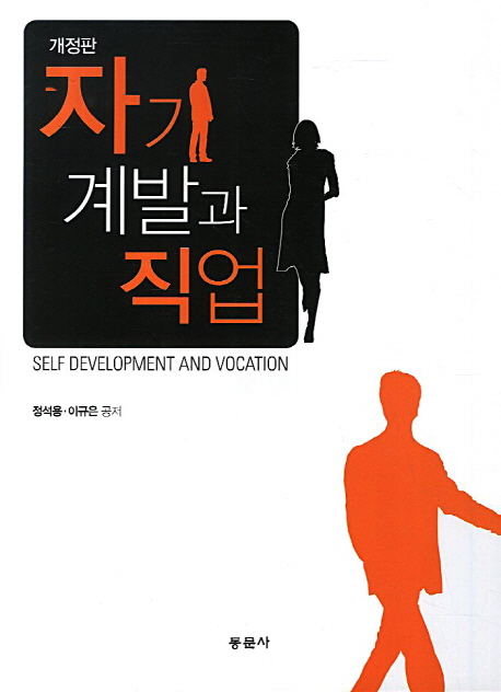 자기 계발과 직업 = Self Development and Vocation