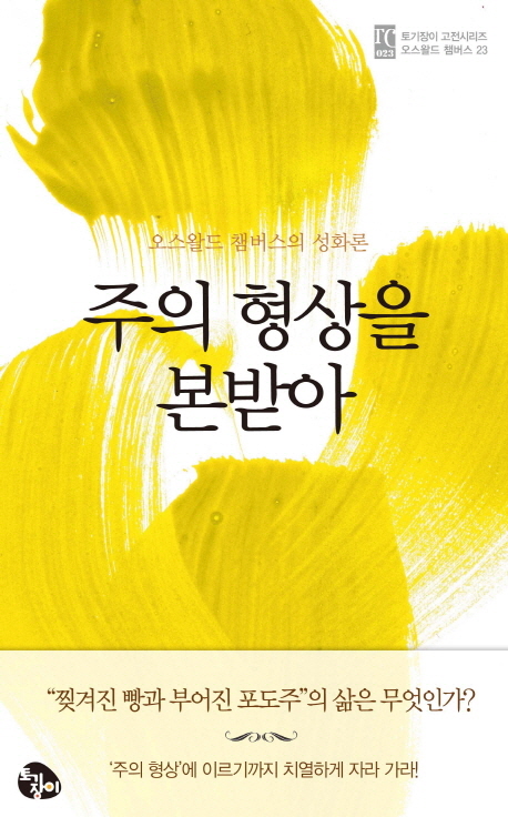 주의 형상을 본받아 : 오스왈드 챔버스의 성화론