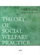 사회복지실천론 =Theory of social welfare practice 