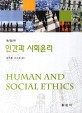 인간과 사회윤리 = Human and social ethics