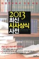 (2013)최신 <span>시</span><span>사</span><span>상</span><span>식</span> <span>사</span>전 = New dictionary current issues