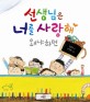선생님은 너를 사랑해 왜냐하면 표지 이미지
