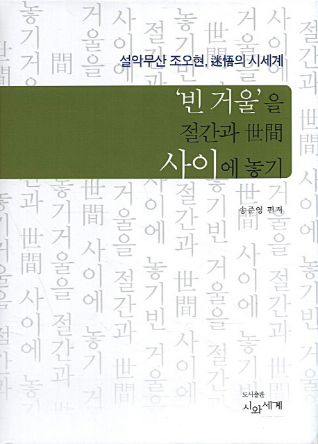 ‘빈 거울’을 절간과 世間 사이에 놓기 : 설악무산 조오현, 迷悟의 시세계