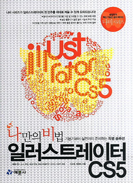 (나만의 비법)일러스트레이터 CS5