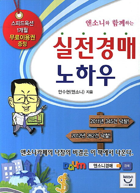 (앤소니와 함께하는)실전경매 노하우