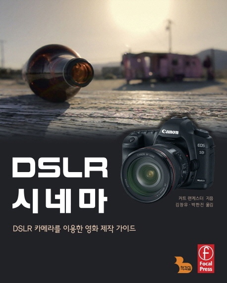 DSLR 시네마 : DSLR 카메라를 이용한 영화 제작 가이드 표지 이미지