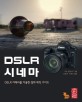 DSLR 시네마 :DSLR 카메라를 이용한 영화 제작 가이드 