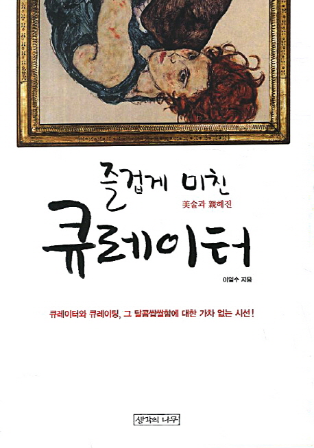 즐겁게 미친 큐레이터