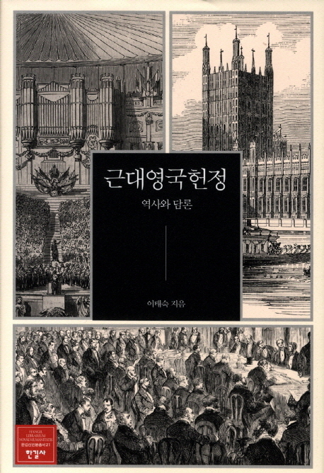 근대영국헌정  : 역사와 담론  = (The) modern British constitution : discourses and history