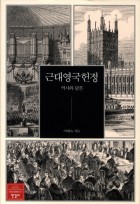 근대영국헌정 : 역사와 담론  표지이미지