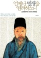 언제나 민생을 염려하노니 : 조선을 움직인 4인의 경세가들 표지 이미지