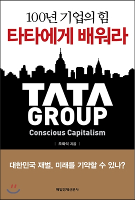 (100년 기업의 힘)타타에게 배워라  = Tata Group conscious capitalism