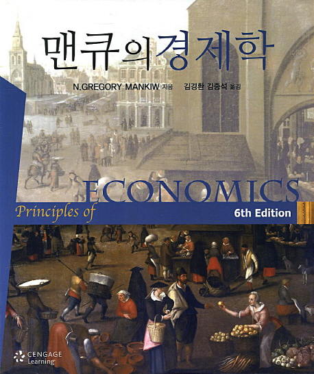 맨큐의 경제학 표지 이미지