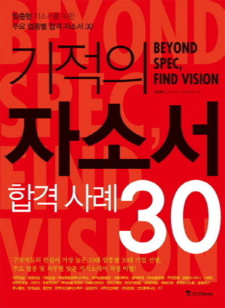 기적의 자소서 합격 사례 30  : beyond spec, find vision / 조민혁 지음