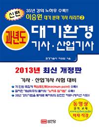 (신편 대기 분야 기사 시리즈2)과년도 대기환경기사·산업기사