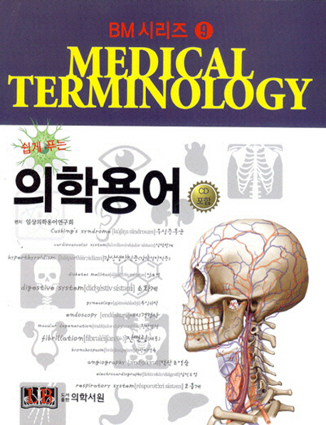 (쉽게 푸는) 의학용어