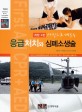 (사진으로 배우는) 응급처치와 심폐소생술 =First aid CPR + AED 