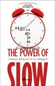 파워 오브 슬로우