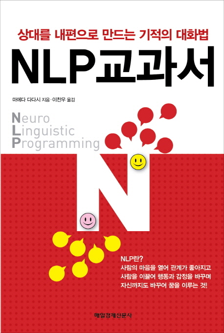 NLP 교과서 : 상대를 내편으로 만드는 기적의 대화법