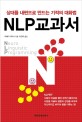 NLP 교과서 =상대를 내편으로 만드는 기적의 대화법 /Neuro Linguistic Programming 