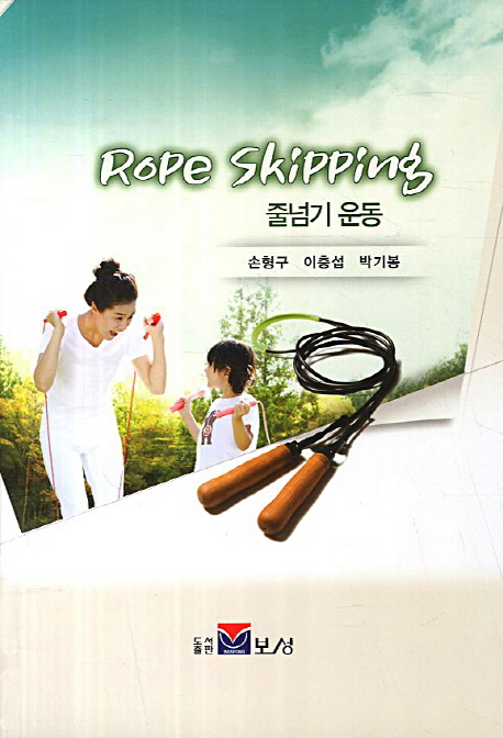 줄넘기 운동= Rope skipping