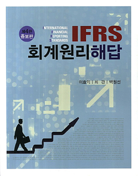 (IFRS) 회계원리 해답