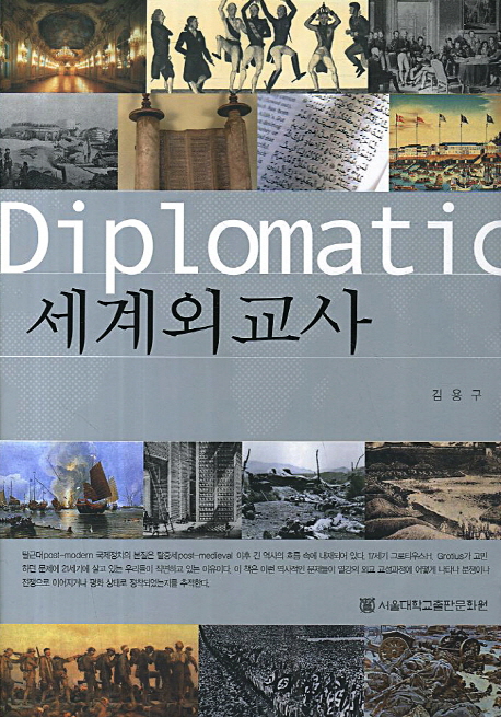 세계외교사  = Diplomatic history