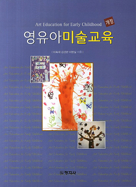 영유아 미술교육. 개정판 = Art Education for Early Childhood