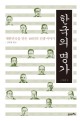 한국의 명가 근대편 : 대한민국을 만든 165인의 인생 이야기. 2