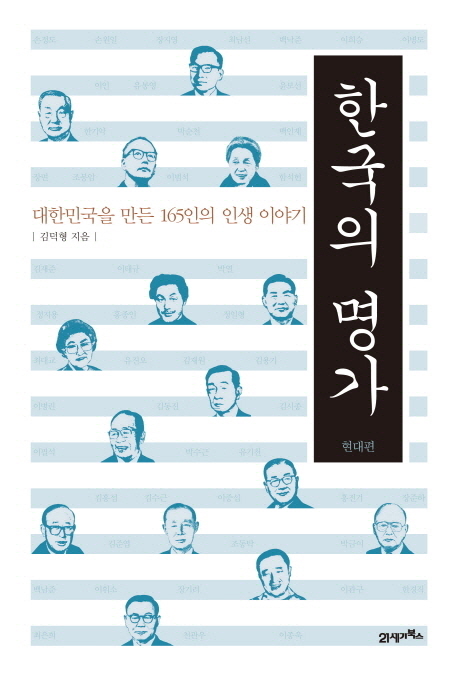 한국의 명가 : 대한민국을 만든 165인의 인생 이야기 : 현대편 표지 이미지