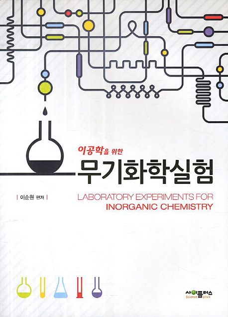 (이공학을 위한)무기화학실험 = Laboratory experiments for inorganic chemistry