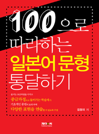 (100으로 따라하는) 일본어 문형 통달하기