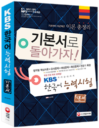 (기본서로돌아가자)KBS한국어능력시험:기본서
