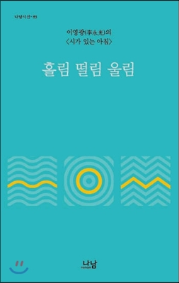 홀림 떨림 울림 : 이영광의 <시가 있는 아침>