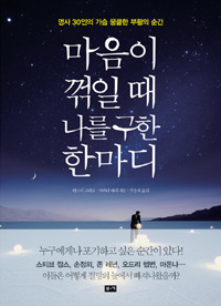 마음이 꺾일 때 나를 구한 한마디 : 명사 30인의 가슴 뭉클한 부활의 순간