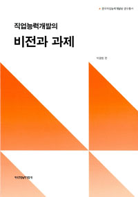 직업능력개발의 비전과 과제