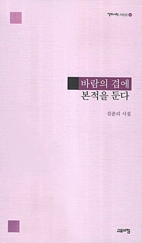 바람의 겹에 본적을 둔다 (김춘리 시집) : 김춘리 시집