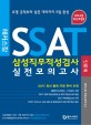 해커스잡 SSAT 삼성직무적성검사 실전모의고사 (SSAT 최신 출제 유형 완벽 반영, 2014, 인문계)