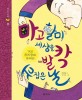 마고할미 세상을 발칵 뒤집은 날 : 거인 천지창조 유래담 표지 이미지
