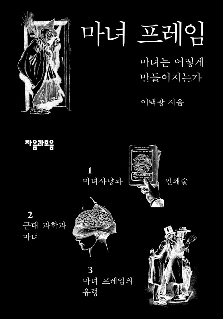 마녀 프레임  : 마녀는 어떻게 만들어지는가 표지 이미지