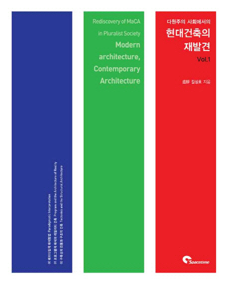 (다원주의 사회에서의) 현대건축의 재발견  = (Rediscovery of MaCA in pluralist society) modern architecture, contemporary architecture. Vol. 1-2