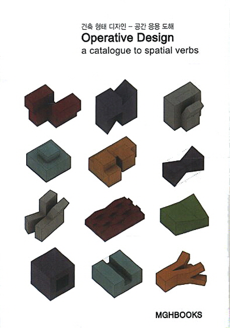 Operative Design : a catalogue to spatial verbs = 건축 형태 디자인, 공간 응용 도해