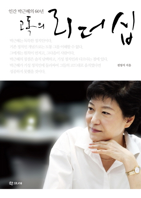 (고독의) 리더십 : 인간 박근혜의 60년 표지 이미지