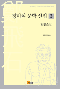 정비석문학선집=literarycollectionofBi-SeokJeong:단편소설.3