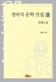 정비석 <span>문</span><span>학</span> 선집 = (A)literary collection of Bi-Seok Jeong. 3, 단편소설