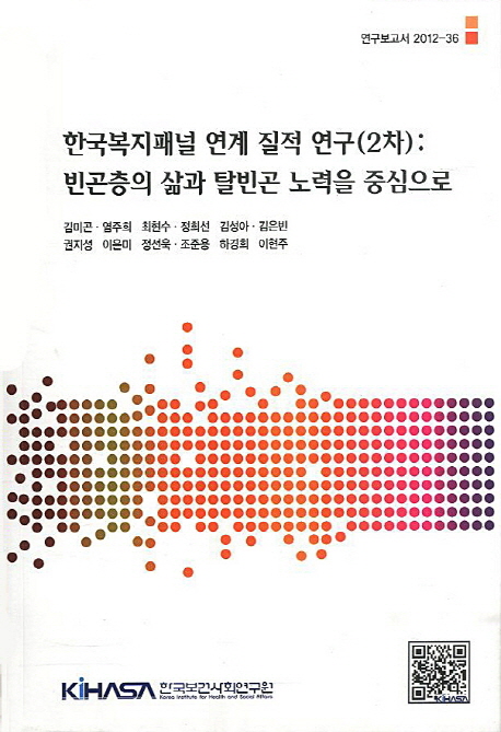 한국복지패널 연계 질적 연구(2차)  : 빈곤층의 삶과 탈빈곤 노력을 중심으로